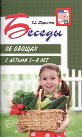 Шорыгина Т. Беседы об овощах с детьми 5-8 лет
