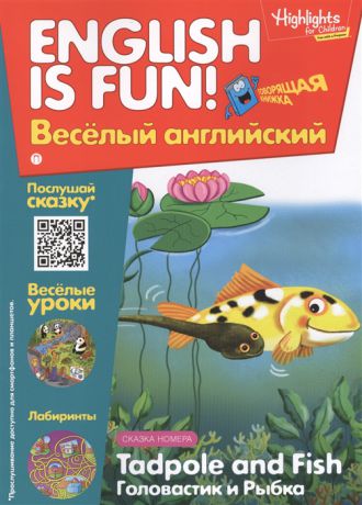 Савицкая И. Tadpole and Fish Головастик и рыбка Выпуск 5 Рабочая тетрадь English is fun Веселый английский