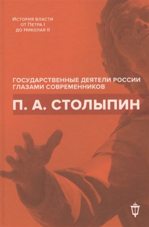 Архипов И. (сост.) П А Столыпин
