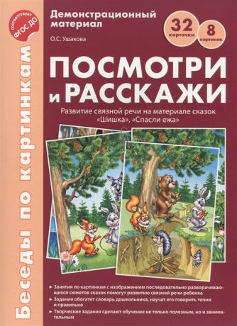 Ушакова О. Демонстрационный материал Посмотри и расскажи Развитие связной речи на материале сказок Шишка Спасли ежа