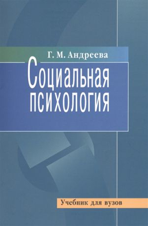 Андреева Г. Социальная психология