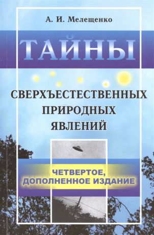 Мелещенко А. Тайны сверхъестественных природных явлений