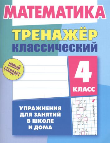 Ульянов Д. Математика 4 класс Тренажер классический