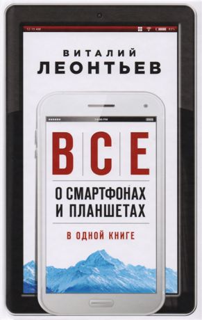 Леонтьев В. Все о смартфонах и планшетах в одной книге