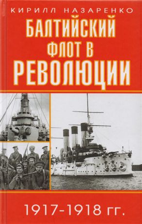 Назаренко К. Балтийский флот в революции 1917-1918 гг