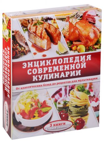 Энциклопедия современной кулинарии От классических блюд до рецептов для мультиварки комплект из 3 книг