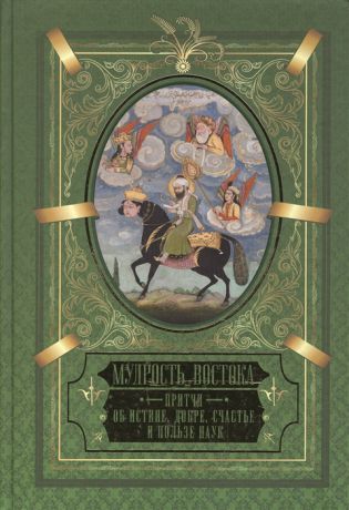 Таран Е. (ред.) Мудрость Востока Притчи об истине добре счастье и пользе наук