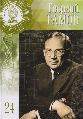 Пелишенко К. Георгий Антонович Гамов Том 24 20 февраля 4 марта 1904 - 19 августа 1968