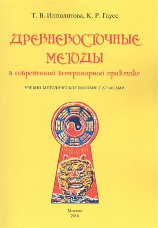 Ипполитова Т., Гаусс К. Древневосточные методы в современной ветеринарной практике Учебно-методическое пособие