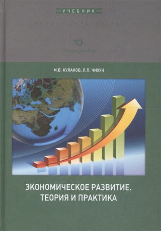 Кулаков М., Чихун Л. Экономическое развитие Теория и практика Учебник для вузов