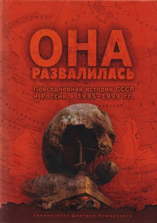 Бузев Е., Кувалдин С., Окрест Д. Она развалилась Повседневная история СССР и России в 1985-1999 гг