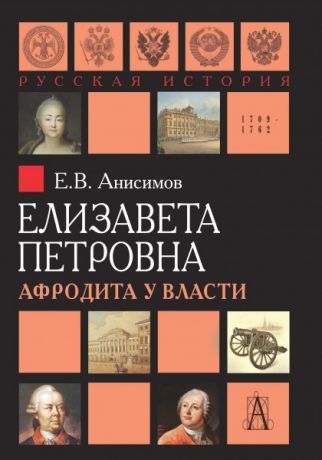 Анисимов Е. Елизавета Петровна Афродита у власти