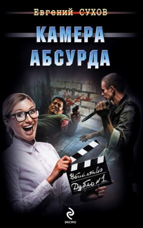 Сухов Е. Камера абсурда