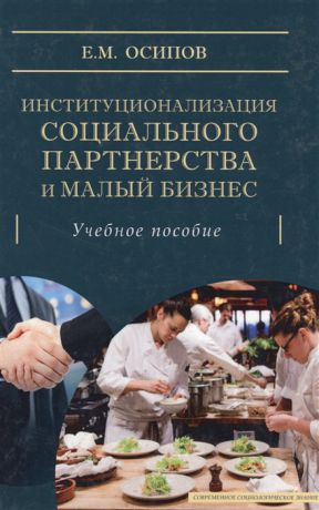 Осипов Е. Институционализация социального партнерства и малый бизнес Учебное пособие