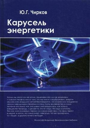 Чирков Ю. Карусель энергетики