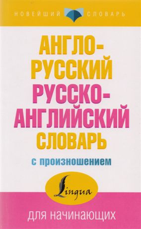 Матвеев С. Англо-русский русско-английский словарь с произношением для начинающих