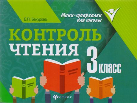 Бахурова Е. Контроль чтения 3 класс