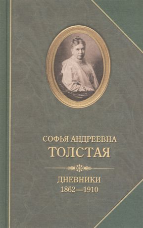 Толстая С. Дневники 1862-1910