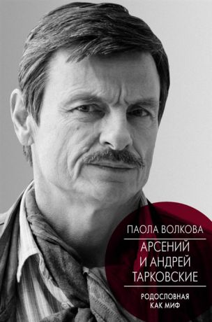 Волкова П. Арсений и Андрей Тарковские Родословная как миф