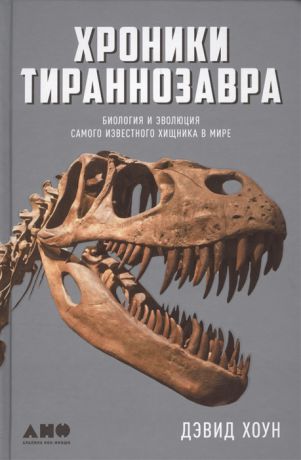 Хоун Д. Хроники тираннозавра Биология и эволюция самого известного хищника в мире