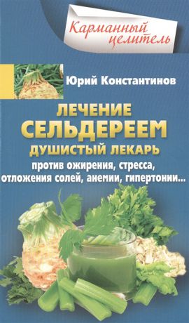 Константинов Ю. Лечение сельдереем Душистый лекарь против ожирения стресса отложения солей анемии гипертонии