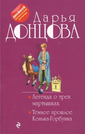 Донцова Д. Легенда о трех мартышках Темное прошлое Конька-Горбунка