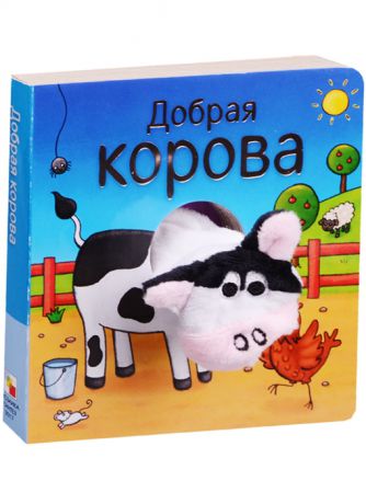 Мозалева О. Добрая корова Книжки с пальчиковыми куклами
