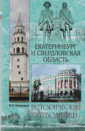 Супруненко Ю. Екатеринбург и Свердловская область Исторический путеводитель