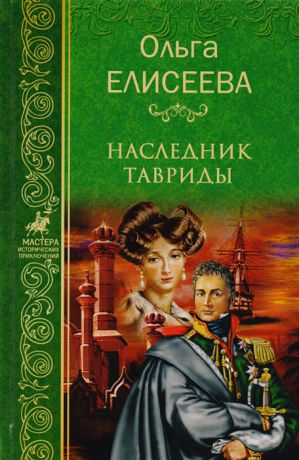 Елисеева О. Наследник Тавриды Собрание сочинений