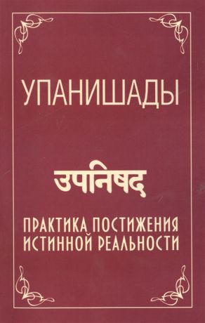 Бхагаван Шри Сатья Саи Баба Упанишады Практика постижения истинной реальности