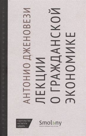 Дженовези А. Лекции о торговле или О гражданской экономике