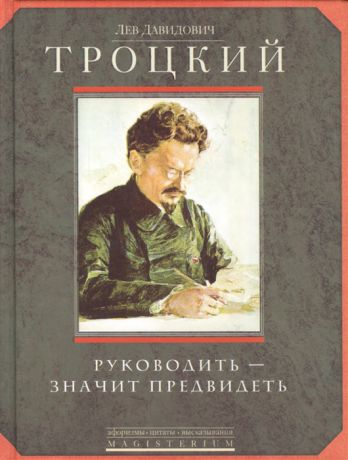 Троцкий Л. Руководить - значит предвидеть