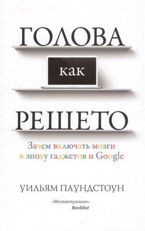 Паундстоун У. Голова как решето Зачем включать мозги в эпоху гаджетов и Google