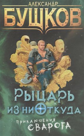 Бушков А. Рыцарь из ниоткуда Приключения Сварога