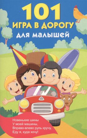 Дмитриева В. (сост.) 101 игра в дорогу для малышей