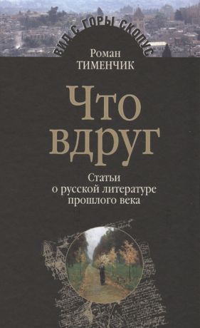 Тименчик Р. Что вдруг Статьи о русской литературе прошлого века