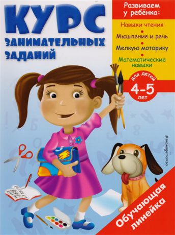 Жилинская А. (сост.) Курс занимательных заданий Для детей 4-5 лет