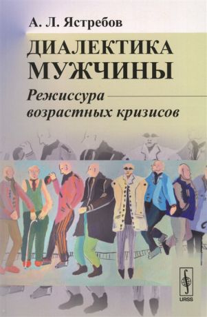 Ястребов А. Диалектика мужчины Режиссура возрастных кризисов