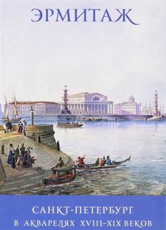 Набор открыток Эрмитаж Санкт-Петербург в акварелях XVIII-XIX веков