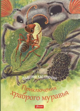 Кастрючин В. Приключения храброго муравья