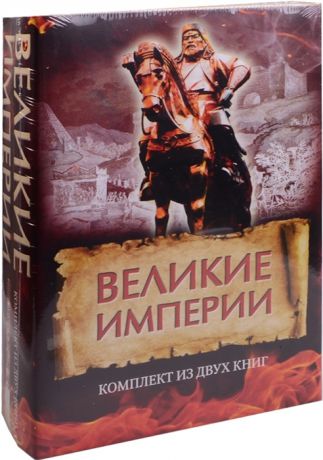 Мамедов И., Аджи М. Великие империи комплект из 2 книг