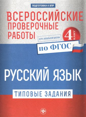 Бойко Ю. Русский язык Типовые задания по ФГОС 4 класс