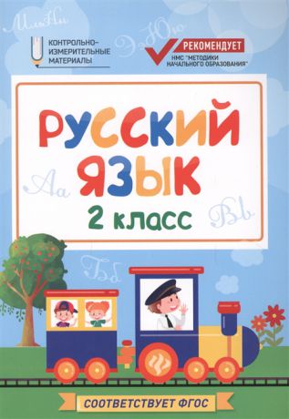 Хуснутдинова Ф. Русский язык 2 класс