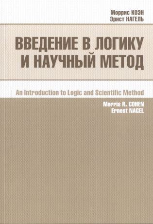 Коэн М., Нагель Э. Введение в логику и научный метод