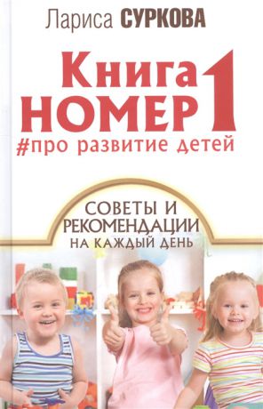 Суркова Л. Книга номер 1 про развитие детей Советы и рекомендации на каждый день