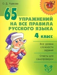 Ушакова О. 65 упражнений на все правила русского языка 4 кл