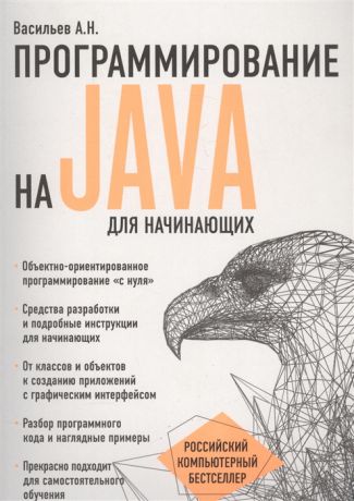 Васильев А. Программирование на Java для начинающих