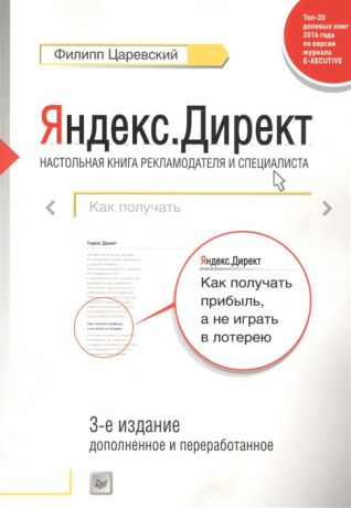 Царевский Ф. Яндекс Директ Настольная книга рекламодателя и специалиста