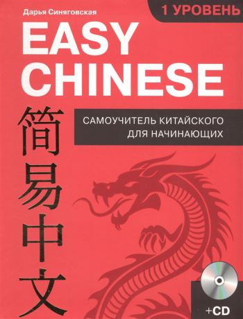 Синяговская Д. Easy Chinese Самоучитель китайского для начинающих 1 уровень CD