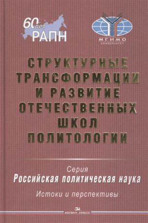 Гаман-Голутвина О. (ред.) Структурные трансформации и развитие отечественных школ политологии